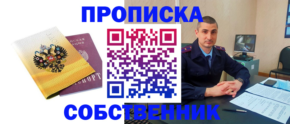 прописка от собственника в Десногорске